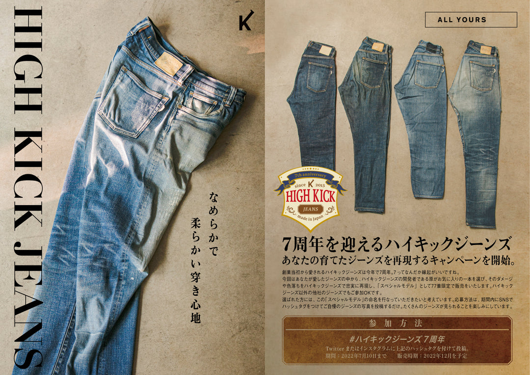 #ハイキックジーンズ7周年キャンペーン当選者発表のお知らせ