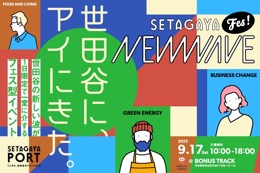 SETAGAYA NEW WAVEに出店します!