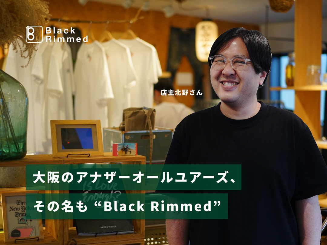 大阪のアナザーオールユアーズ 、その名も「Black Rimmed」