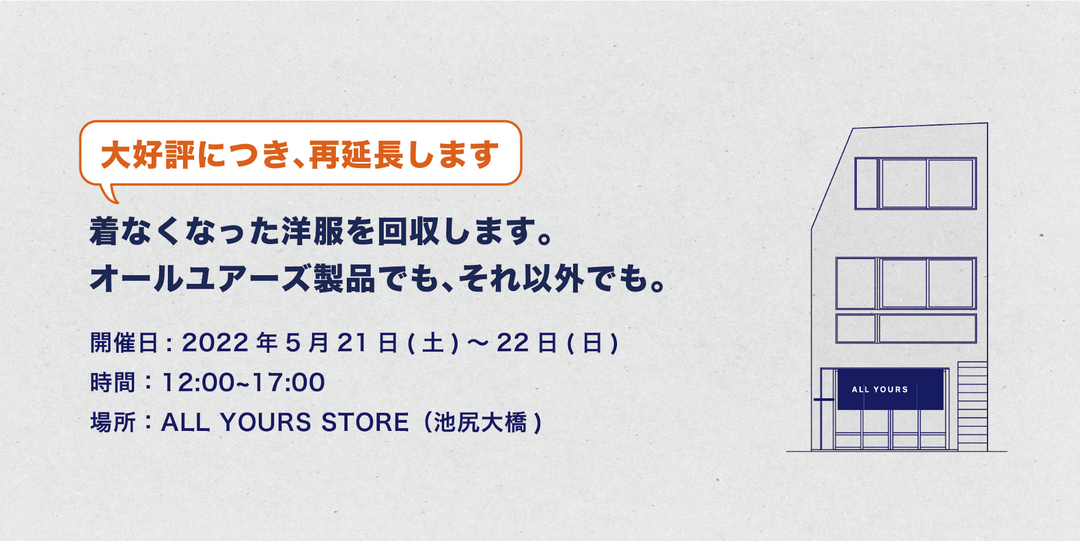 【大好評につき、再延長します】ALL YOURSの古着(サルベージ品)ストア期間限定オープン。着なくなった服の回収もします。