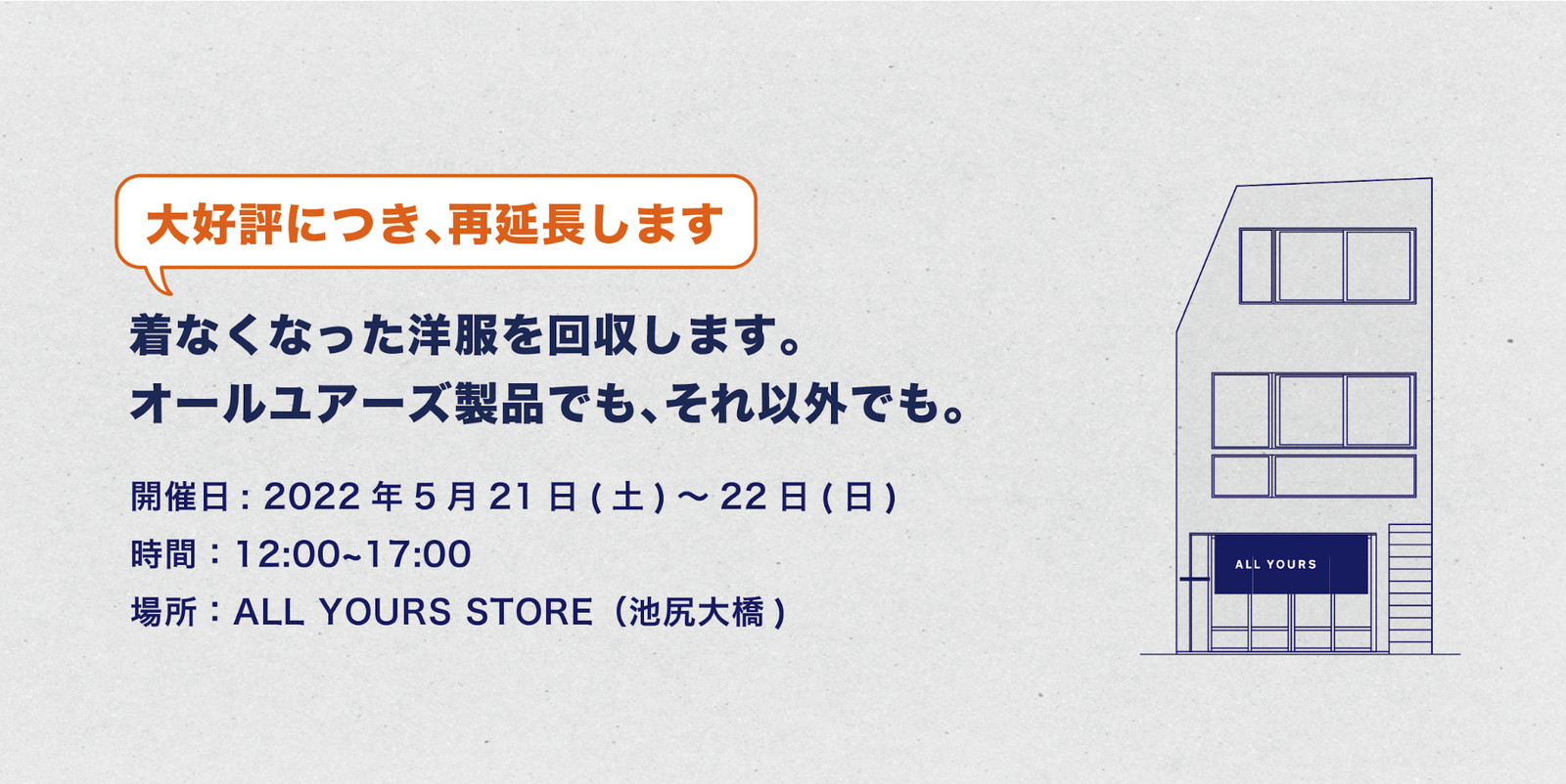【大好評につき、再延長します】ALL YOURSの古着(サルベージ品)ストア期間限定オープン。着なくなった服の回収もします。