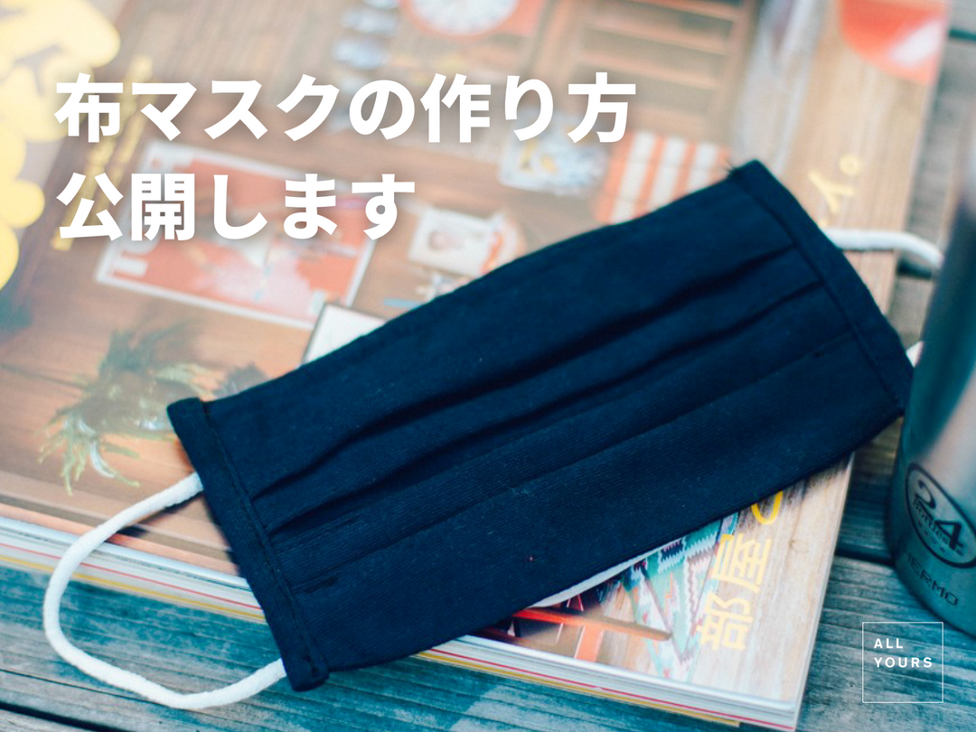 マスクの作り方、公開します。