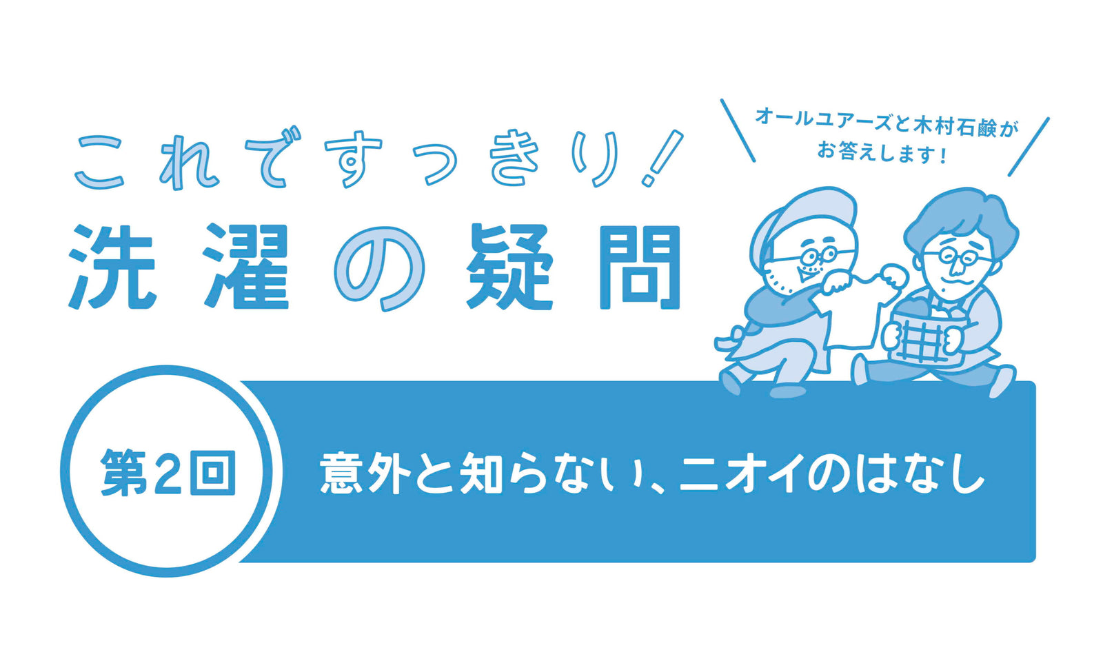 【木村石鹸コラボ記事Vol.2】意外と知らない、ニオイのはなし