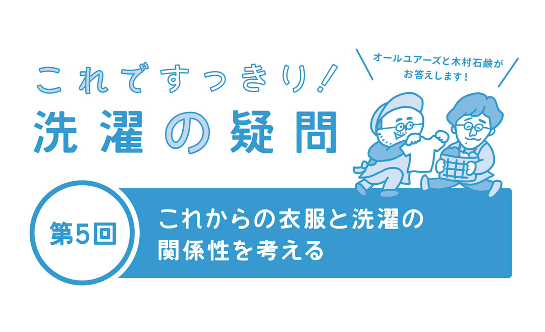 【木村石鹸コラボ記事Vol.5】これからの衣類と洗濯の関係性を考える