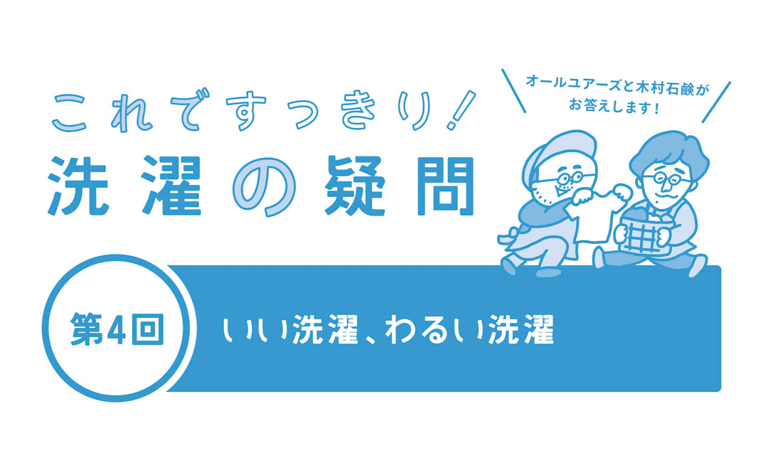 【木村石鹸コラボ記事Vol.4】いい洗濯、わるい洗濯