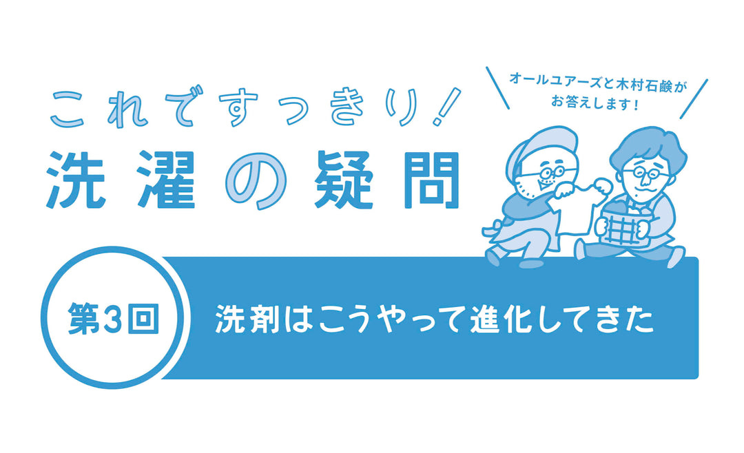 【木村石鹸コラボ記事Vol.3】洗剤はこうやって進化してきた