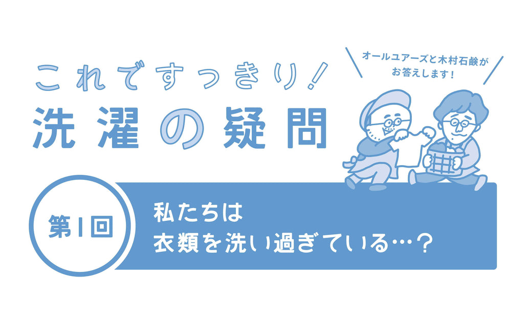【木村石鹸コラボ記事Vol.1】私たちは衣類を洗い過ぎている...?
